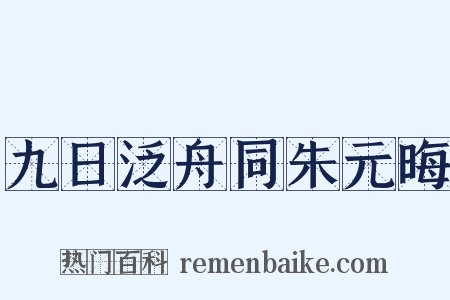 九日泛舟同朱元晦是什么意思的图片